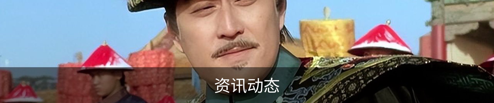 资讯动态